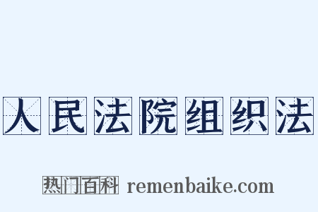 人民法院组织法是什么意思的图片